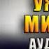 Сияние Ужасы Мистика Триллер Стивен Кинг Аудиокнига