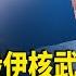 川普巧施 掩眼法 2週突變2天摧毀3個伊核設施 伊朗要採取什麼行動報復 國際風雲