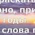 Опять зашумели народ Слова