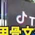 TikTok和甲骨文交易案 川普准了 重點新聞 20200920