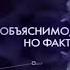 Необъяснимо но факт OST