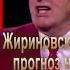 Жириновский о третьей мировой войне Shorts Photolifefilm рф жириновскийпредсказания