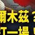 伊朗揚言封鎖霍爾木茲海峽 川普 他們必須打一場 江派塌方 傳江澤民內侄女全家被抓 曾慶紅被軟禁 突發 湖南常德花炮廠爆炸 新聞速遞