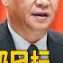 习近平的终极目标 搞好对外关系 统一台湾 红色帝国三关论 美国梦与中国梦 中国研究院 冯胜平 李伟东 黄兆平