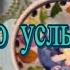 Боже Как же это Важно Наконец то ЭТО произойдет ритуалы гаданиенавоске