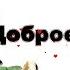 Доброеклубничноеутро С добрым утром