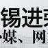 美国热搜 纽约时报 环球时报是中国版的福克斯新闻 彭博社 胡锡进是中国民族主义的象征 卫报 胡锡进的观点被西方媒体引用最多 中国传媒研究 胡锡进的离职是被迫的