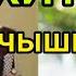 ЖАЛГАН үн деп ушуну айт ырды келтирип койду