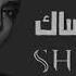 بتمنى انساك ريمكس شيرين