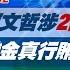 完整版不間斷 柯文哲涉2階段收款 沈慶京假獻金真行賄手法遭破解 少康戰情室20241002