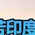谦秋论 赖岳谦 第七百二十二集 莫迪害苦印度 回头找中国