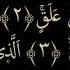 Аль Аляк Выучите Коран наизусть Каждый аят по 10 раз Qur An Kareem القرآن الكريم