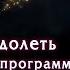 Как преодолеть кармические программы и выйти из кармических сценариев Видео ответ ТЭА