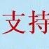 曹長青 你從西方知道的俄烏戰爭基本都是謊言