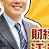 財富汪得福 四大利多 支持台積電赴美設廠 汪潔民 20250305