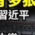 不尋常 習仲勛遭降調 中南海權力生變 消息 習近平早已失勢 反撲失敗 習仲勛有多狠 造就今天的習近平 阿波羅網CT