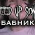 Давид туров бабник Speed Up