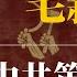毛新宇 中共第一名将 毛新宇是谁的孩子 毛新宇老婆 毛新宇是傻子吗 毛新宇智力 毛新宇写字 毛新宇是谁的儿子 毛新宇习近平 毛新宇为什么这么胖 毛新宇妻子 毛泽东后人 毛泽东后代 毛泽东孙子毛新宇吟诗
