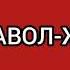 11 DARS RUS Tili Hayotda Eng Kerakli Savol Javoblar Узбекско русские предложения