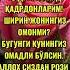 АССАЛОМУ АЛАЙКУМ ХАЙРЛИ ТОНГ