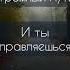 Прими с благодарностью и поверь всё самое лучшее ещё впереди Главное верить себе