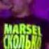 Marsel сколько бы
