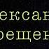 А Терещенко Каждый был