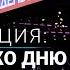Прямая трансляция гала концерт на Красной площади ко Дню России