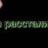 Приходила ко мне делал больно тебе