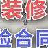 阳仔 揭秘装修公司签合同的超阴险套路 真容易忽略