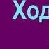 Владислав Ходасевич У моря