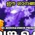 ഭഗവ ൻ റ നടയ ക കൽ ദ ഖങ ങള ല ല ഇറക ക വ ച ചപ ല യ ണ ഈ ഗ നങ ങൾ ക ൾക ക മ പ ൾ ച ലങ ക ക ട ട ഓട ഓട