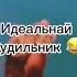 Идеальный будильник Чит опис Shorts Aesthetic Aestheticvideo