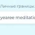 03 Yearee медитация Личные границы