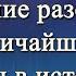 Откровение о Надежде 11 Откровение разоблачает величайший обман в истории Адвентисты