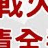 2025 6 16 一 中東戰爭升級 美股台股撐得住嗎 黃金飆漲成唯一贏家 美債避險失效 群益早安 財經大小事