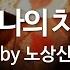 예수 나의 치료자