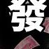 國師 提議給6億中國人發錢 對抗消費萎縮 怎麼發 文昭談古論今20230619第1266期