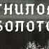ГНИЛОЕ БОЛОТО ГДЕ ТО НА СЕВЕРЕ страшные истории на ночь