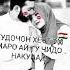 Ошики дунйойи