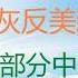 财经冷眼 炮灰们惨烈的长津湖之战 这样的大败仗也能打鸡血刷屏 美国将取消部分中国商品关税 妥协还是自救 中国战机空前入侵台湾防空识别区 背后的信号 20211005第634期