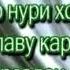 БА ХОТИРИ МОДАРАТ ЯК БОР ГУШ КУН РОХАТ КУН