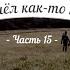 История кладов Ч 15 или Пришёл как то камрад