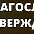 БОГ БЛАГОСЛОВИТ ВАС ВАШЕ БЛАГОСЛОВЕНИЕ ПОДТВЕРЖДЕНО ОТКРЫТЬ ВИДЕО ЧТОБЫ ПОЛУЧИТЬ ПОСЛАНИЕ ОТ БОГА