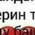 Жанка каркос сагындым сени