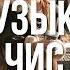 ꜱᴀꜱʜᴀ ᴄʜɪꜱᴛᴏᴠᴀ МУЗЫКА САШИ ЧИСТОВОЙ 1