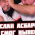 Сослан Асбаров против Сидорина на Минутке Хардкор