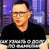 Как проверить долги по фамилии 4 онлайн способа узнать о долгах человека по фамилии Вопрос юристу