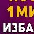 ПОТРАТЬ 1 МИНУТУ ИЗБАВЬСЯ ОТ БОЛЕЗНЕЙ И ВЕРНИ ЗДОРОВЬЕ СЕЙЧАС Вечерняя молитва Господу Богу