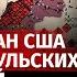 Мирный план США хуже Стамбульских соглашений потому что Украина проиграла поле боя Арестович